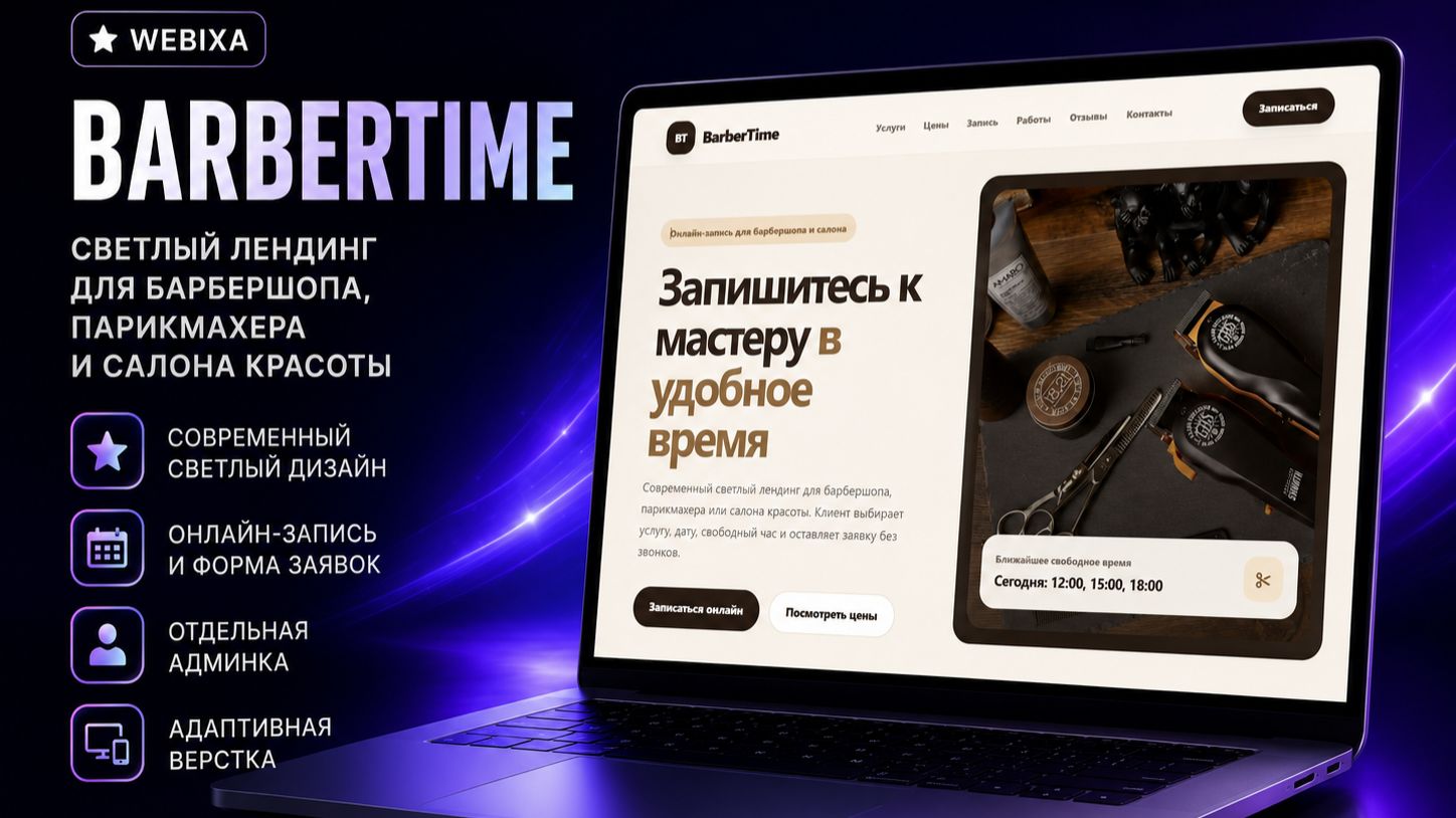 BarberTime — готовый лендинг для барбершопа и салона красоты