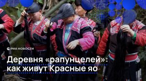Деревня «рапунцелей»: как живут Красные яо