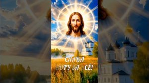 Слава Богу за всё!