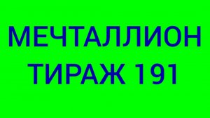 МЕЧТАЛЛИОН ТИРАЖ 191 . Проверить билет Мечталлион 191 . Мечталлион 191