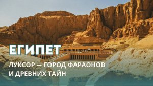 Луксор за 2 дня  | Карнак, Долина царей и полёт на воздушном шаре над Нилом