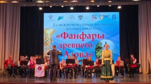2-й межрегиональный Фестиваль духовых оркестров «Фанфары древнего Азова». ч.4