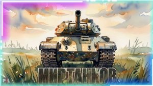 Что у нас происходит ? | Стрим | Мир танков