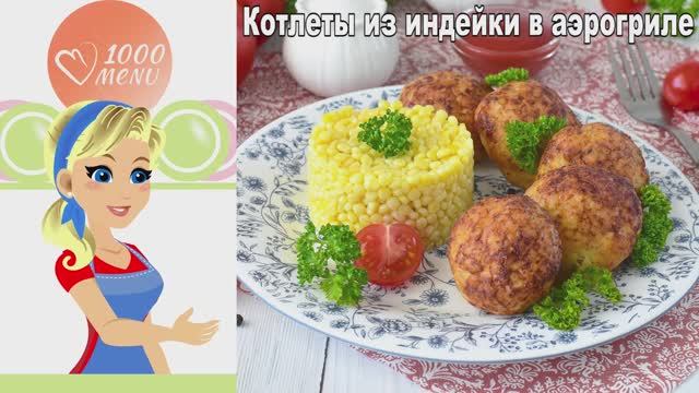 Готовим сочные котлеты из индейки в аэрогриле. Просто и вкусно!