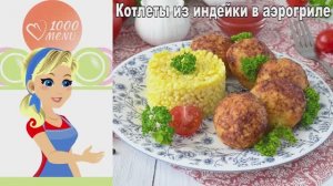 Готовим сочные котлеты из индейки в аэрогриле. Просто и вкусно!