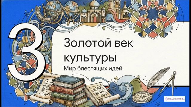 § 25. Арабо-исламская культура