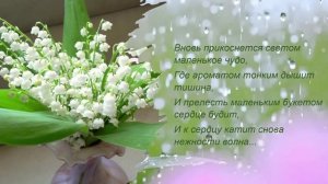 К дню ландышей 19 мая