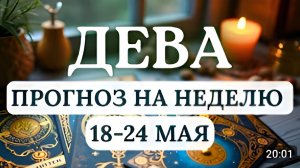 ДЕВА ОБРАТИТЕ ВНИМАНИЕ НА СЕБЯ И СВОЕ ЗДОРОВЬЕ ГОРОСКОП НА НЕДЕЛЮ С 18 ПО 24 МАЯ 2026