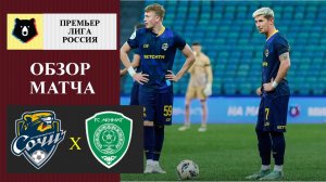 Сочи - Ахмат обзор матча