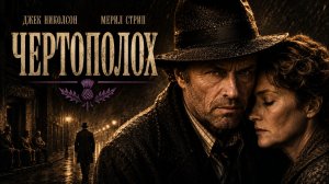 Чертополох | Ironweed (1987)