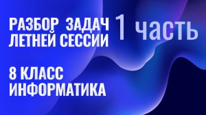Информатика 8 класс, разбор задач демо-варианта