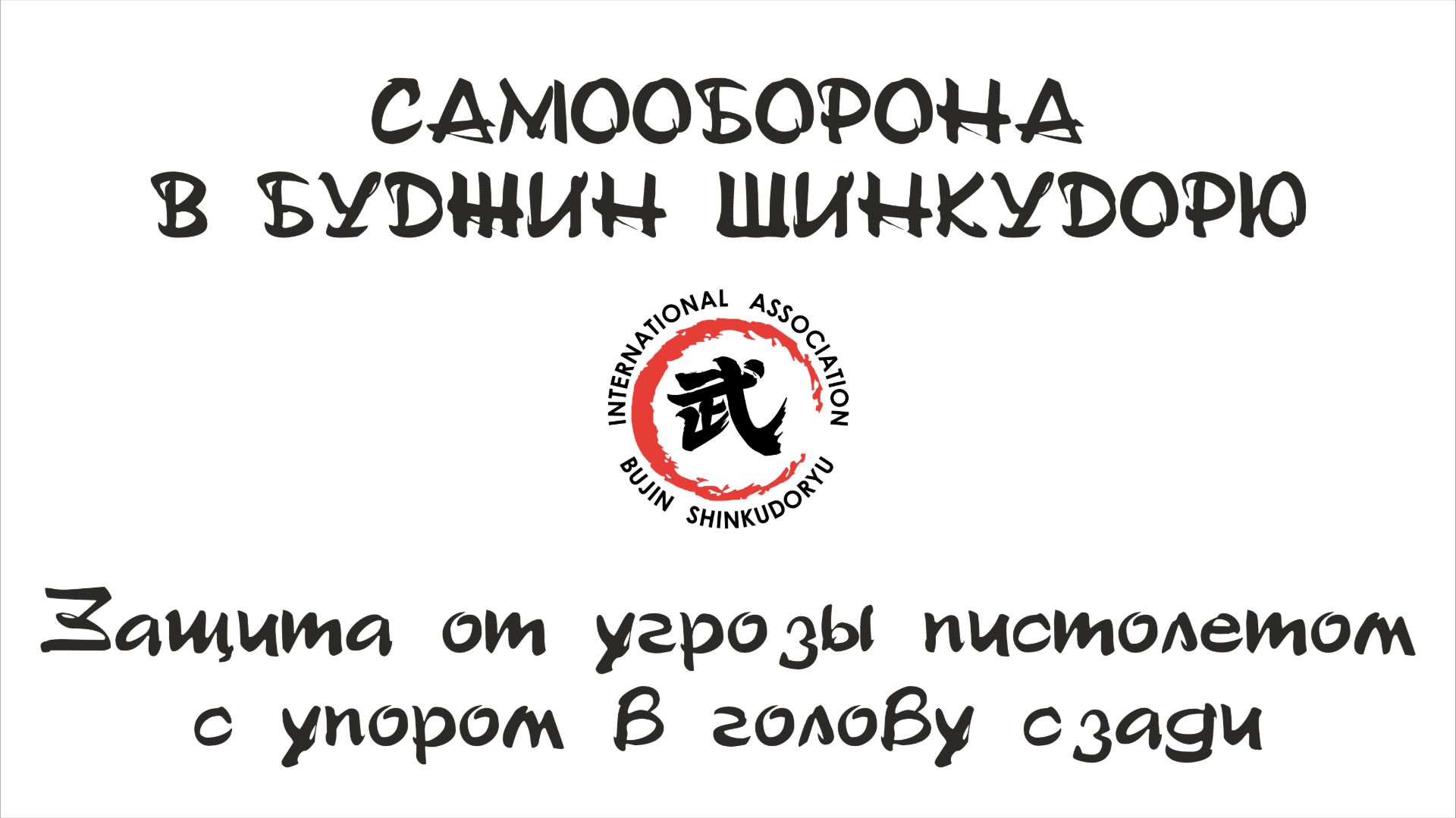 Самооборона в Буджин Шинкудорю. Защита от угрозы пистолетом упором в затылок