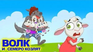 Волк и семеро козлят + Кот в сапогах 🐺🐱 | сказка | Сказки для детей и Мультик