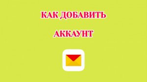 Как Добавить Аккаунт в Яндекс Почте