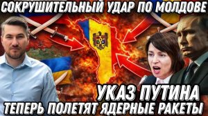 Указ Путина. Теперь полетят ядерные ракеты? Жесткий ответ Кремля. Россия порвала Украину и Молдову