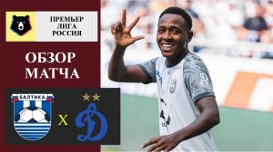 Балтика - Динамо обзор матча