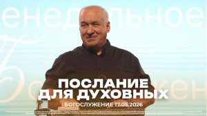 «Послание для духовных» | Сергей Михеев | 17.05.2026