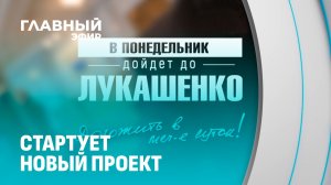 В понедельник дойдет до Лукашенко! Как журналисты готовятся к премьере нового проекта?