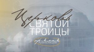 17 мая 2025, «Церковь Святой Троицы» Евангельских Христиан-Баптистов г.Перми