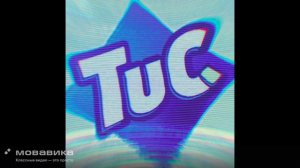 CHiki_Briki_-_TUC_TUC_TUC_