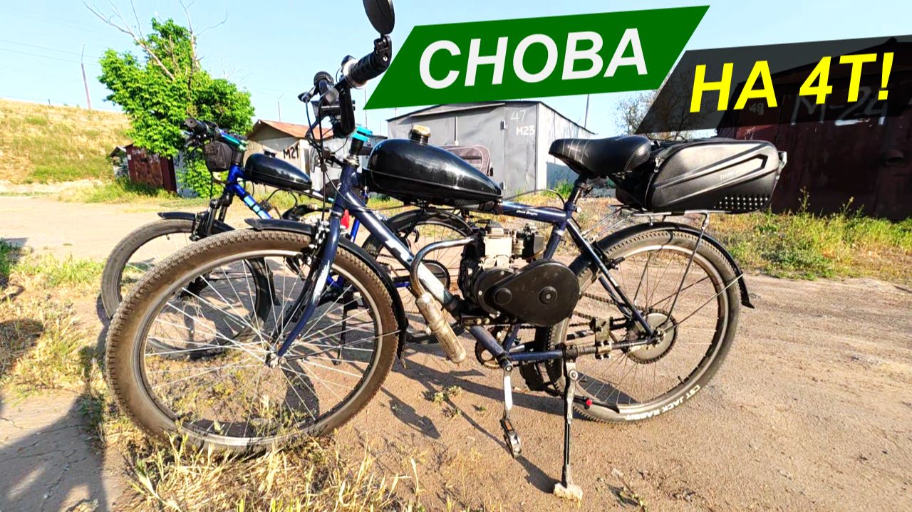 Перешёл с 2Т мотовела на 4Т! - Готовим ЛЕНТАбайк и едем, говорим за жизнь... уезжаем на 4Т