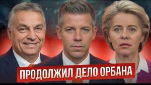 Brussels ПРОСПАЛ НОВОГО Viktor Orbán! Péter Magyar НАЧАЛ ПЕРЕДЕЛ Europe