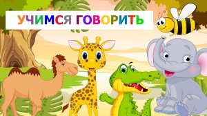 Развитие речи малыша/Учим слова/Учимся говорить/Развивающие мультики про животных для малышей