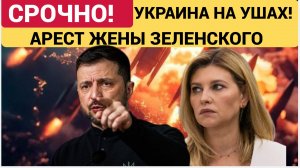 КИЕВ НА УШАХ! АРЕСТ ЖЕНЫ ЗЕЛЕНСКОГО! ЧТО ИЗВЕСТНО