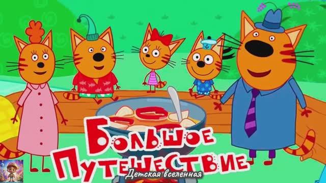 ТРИ КОТА / ПУТЕШЕСТВИЕ НА КОМЧАТКЕ / БОЛЬШОЕ ПУТЕШЕСТВИЕ / ДЕТСКАЯ ВСЕЛЕННАЯ
