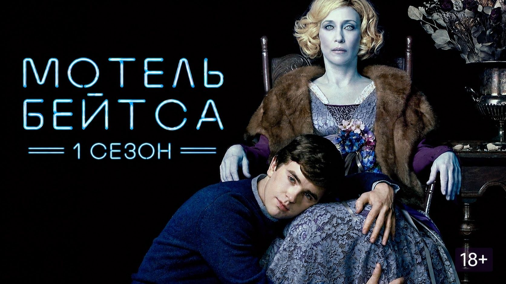 Сериал Мотель Бейтса — 1 сезон 5 серия / Bates Motel