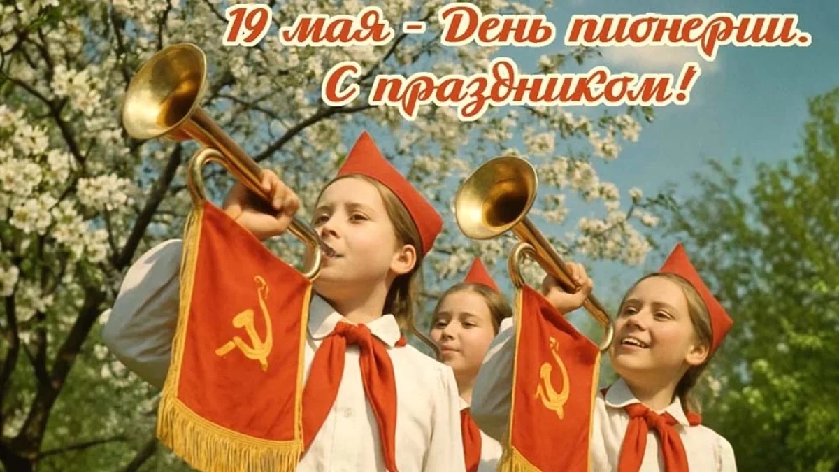 Пионерское эхо! С Днём пионерии. Шикарная музыкальная открытка.