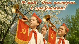 Пионерское эхо! С Днём пионерии. Шикарная музыкальная открытка.