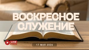 17' 05' 2026' | Воскресное служение