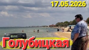 17.05.2026 Жара на Южном берегу Азовского моря #Голубицкая Температура воды потрясает