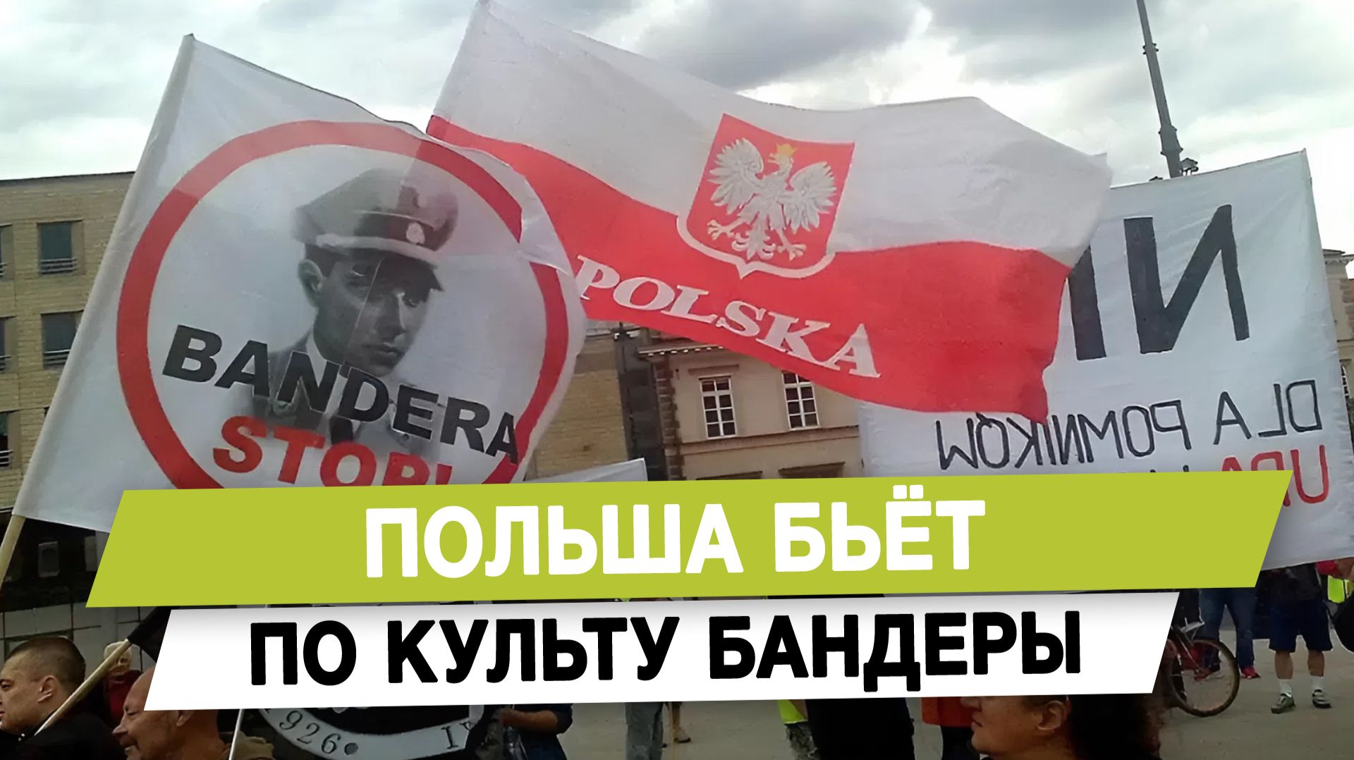 Польша бьёт по культу Бандеры