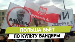 Польша бьёт по культу Бандеры