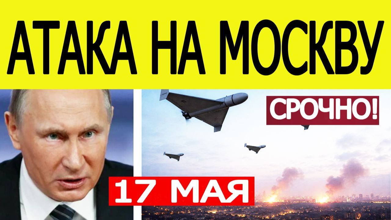 Москву атакуют беспилотники. Зеленоград отражает налёт БПЛА. Дроны ВСУ в Московской области 17 мая