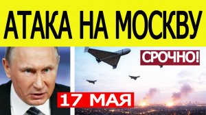 Москву атакуют беспилотники. Зеленоград отражает налёт БПЛА. Дроны ВСУ в Московской области 17 мая