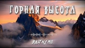 ГОРНАЯ ВЫСОТА prod.rastnemo