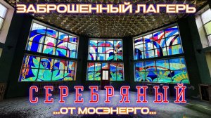 Заброшенный лагерь Серебряный от ОАО Мосэнерго. Сталк с бывшим работником