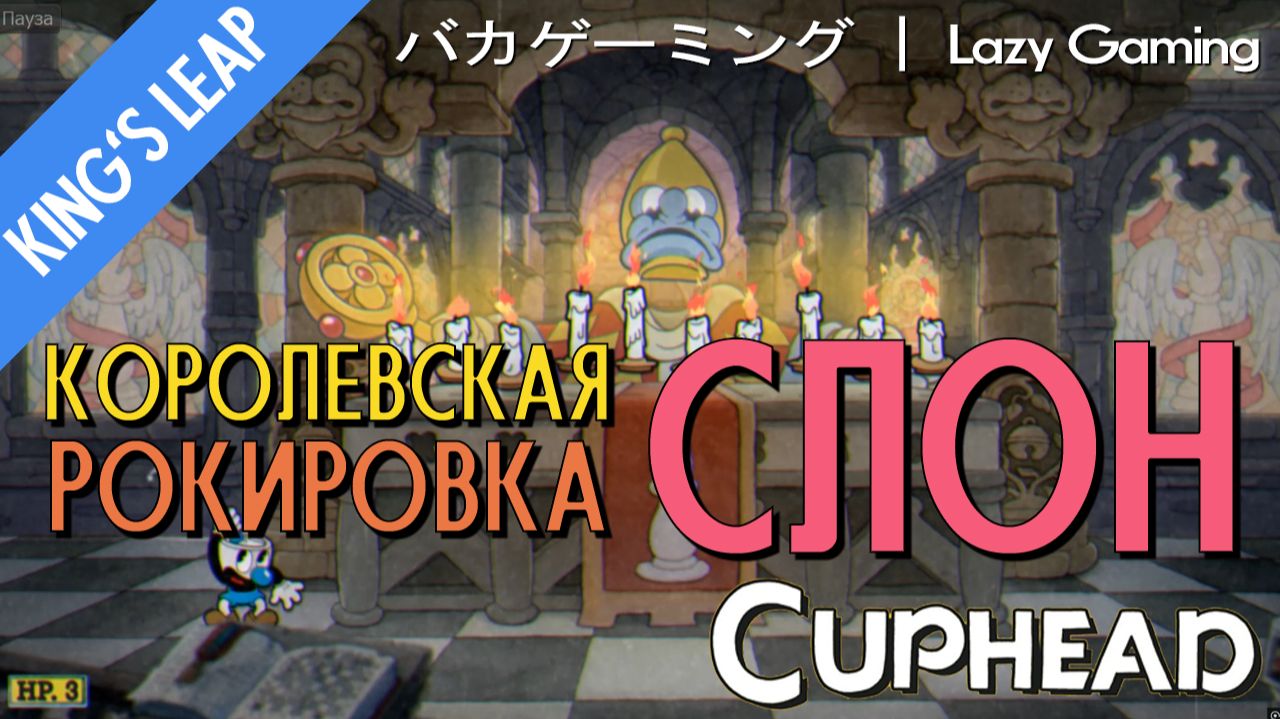 CupHead - DLC - The King's Leap - The Bishop - Королевская Рокировка - Слон