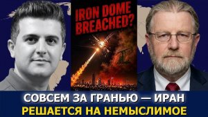 Ларри Джонсон; «Полный беспредел» — иранский шаг, которого никто не ожидал