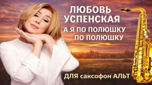 🎷 Sax Alto — А я по полюшку (Любовь Успенская) | Видеоминус