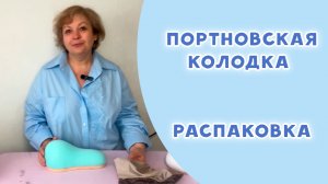 Распаковка! Портновская колодка