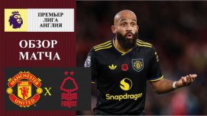 Манчестер Юнайтед - Ноттингем Форест обзор матча