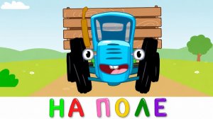 СИНИЙ ТРАКТОР | РАЗВИВАЮЩИЙ МУЛЬТИК ДЛЯ МАЛЫШЕЙ ПЕСЕНКИ МАШИНКИ ОБУЧЕНИЕ ДЕТЕЙ ДО 3 ЛЕТ | ДЕТЯМ