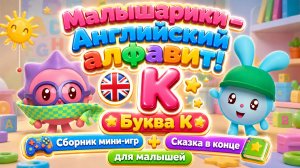 😱 Малышарики — Английский алфавит! Буква K 🇬🇧📚 Сборник мини-игр 🎮 + Сказка в конце для детей