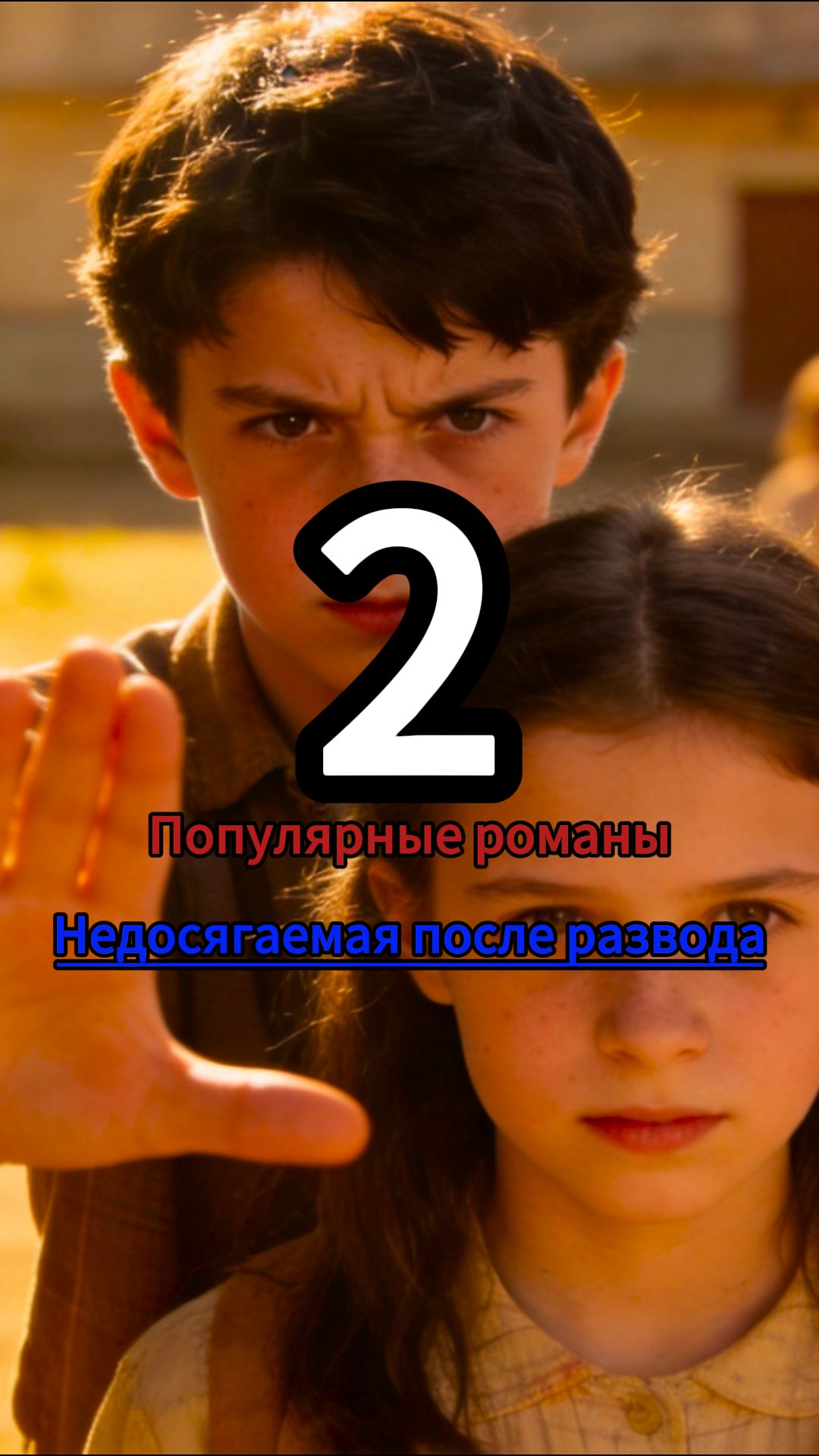 Недосягаемая после развода 2