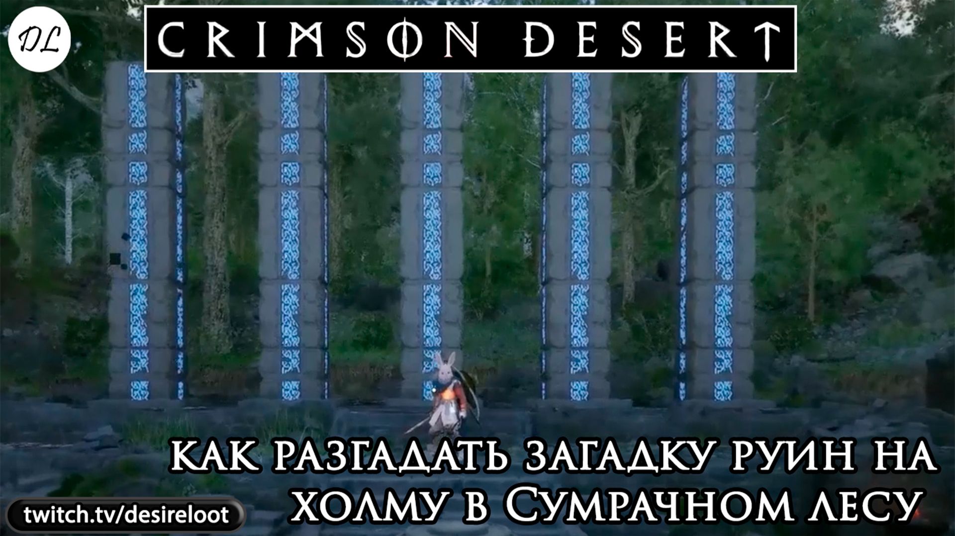 Загадка руин на холму в Сумрачном лесу- как разгадать | Нарезка | #crimsondesert #games #rpg