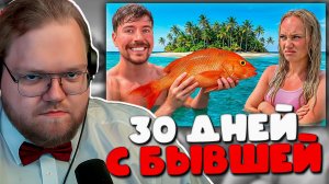 РЕАКЦИЯ T2x2: 30 ДНЕЙ С БЫВШЕЙ НА ОСТРОВЕ ЗА $250,000… Я НЕ ОЖИДАЛ ЭТОГО!